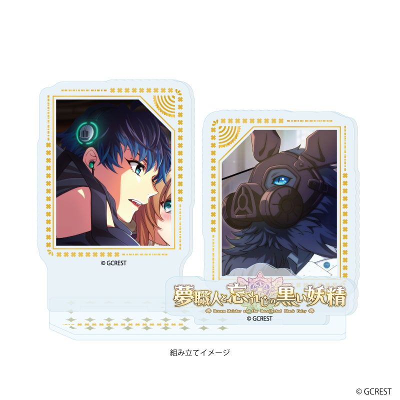 アクリルスタンドプレート「夢職人と忘れじの黒い妖精」39/リンク&ジェニーオ(公式イラスト)