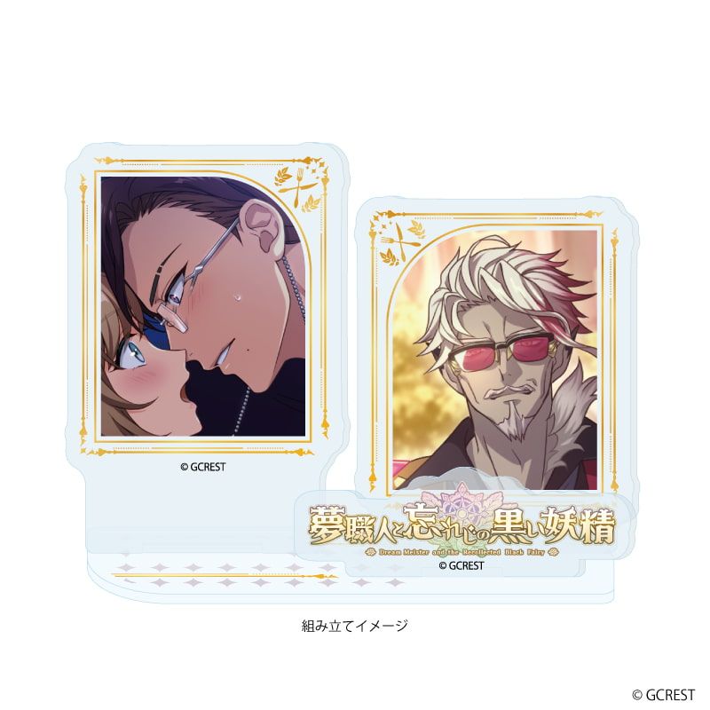 アクリルスタンドプレート「夢職人と忘れじの黒い妖精」35/リッシュ&チェル(公式イラスト)