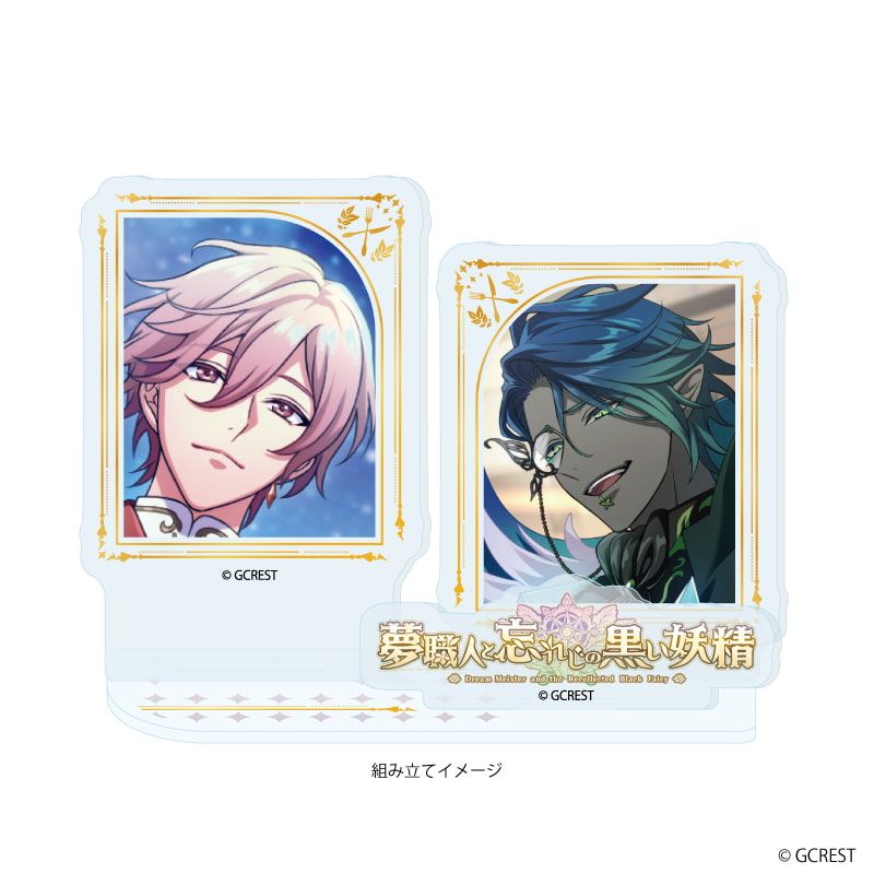 アクリルスタンドプレート「夢職人と忘れじの黒い妖精」34/キュイ&フィデル(公式イラスト)