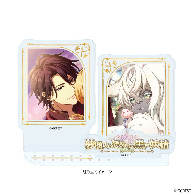 アクリルスタンドプレート「夢職人と忘れじの黒い妖精」33/クーヘン&カプリス(公式イラスト)