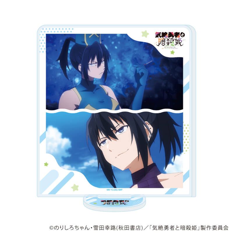 アクリルスタンド「TVアニメ『気絶勇者と暗殺姫』」08/アネモネ(場面写イラスト)