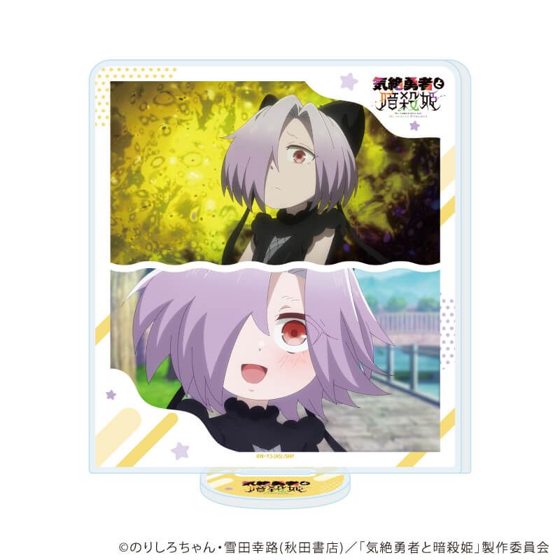 アクリルスタンド「TVアニメ『気絶勇者と暗殺姫』」06/シエル(場面写イラスト)