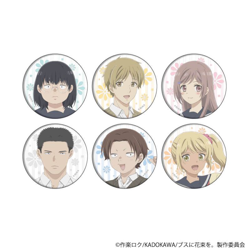 缶バッジ「TVアニメ『ブスに花束を。』」01/コンプリートセット(全6種)(公式イラスト)