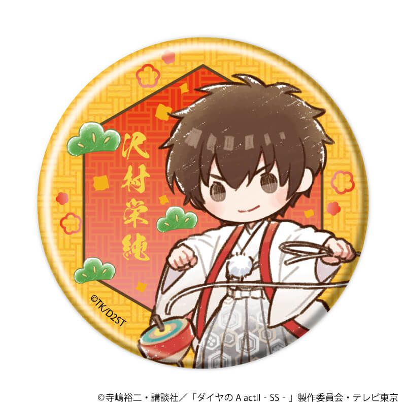 缶バッジ「TVアニメ『ダイヤのA actⅡ -Second Season-』」02/正月ver. コンプリートセット(全8種)(グラフアートイラスト)