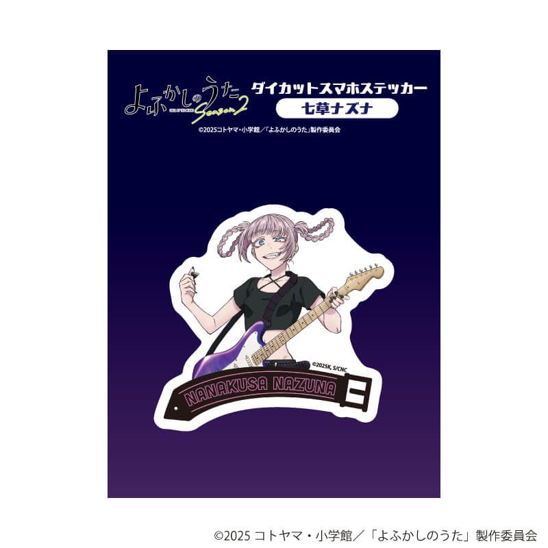 ダイカットスマホステッカー「よふかしのうた Season2」01/七草ナズナ(描き下ろしイラスト)