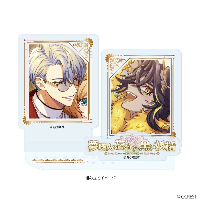 アクリルスタンドプレート「夢職人と忘れじの黒い妖精」52/フォルクス&メル(公式イラスト)