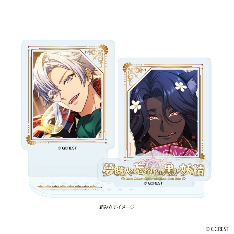 アクリルスタンドプレート「夢職人と忘れじの黒い妖精」51/アデル&ジン(公式イラスト)