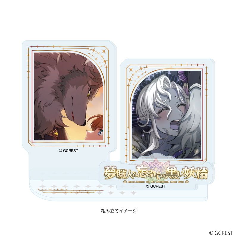 アクリルスタンドプレート「夢職人と忘れじの黒い妖精」47/リュコス&ジュスト(公式イラスト)