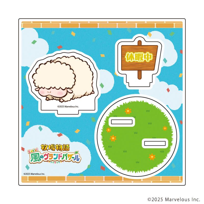 アクリルスタンドプレート「牧場物語 Let's！風のグランドバザール」02/ヒツジ(公式イラスト)