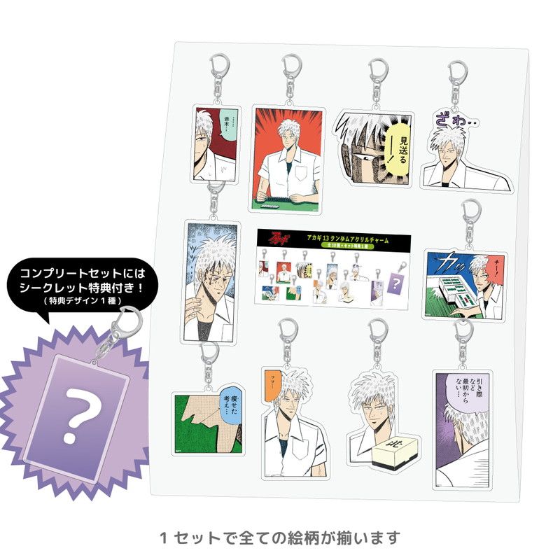 アカギ13ランダムアクリルチャーム コンプリートセット