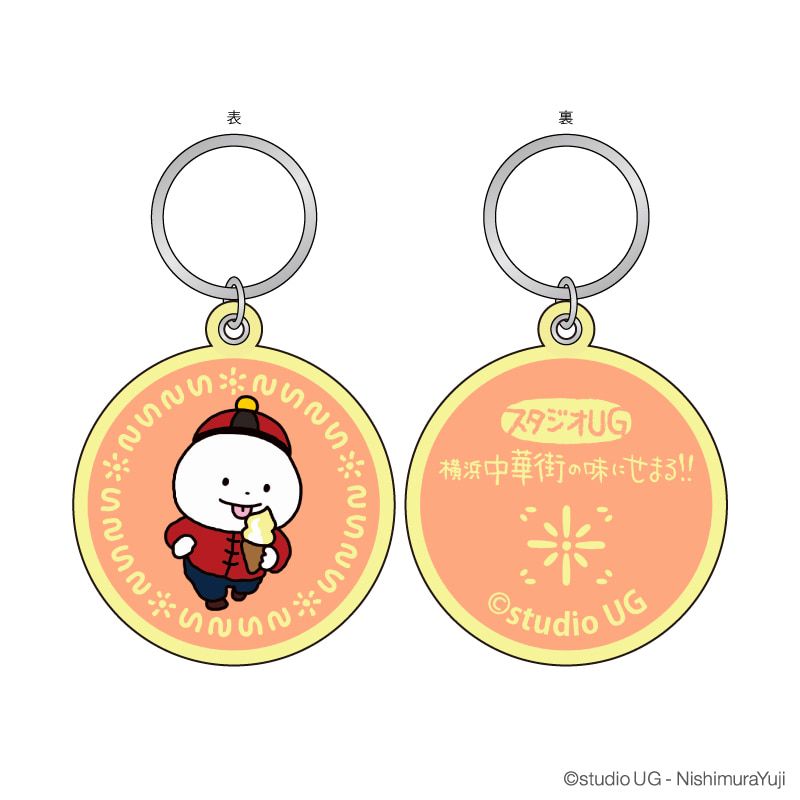刺繍キーリング「スタジオUG」01/スタジオUG 横浜中華街の味にせまる!! 限定商品 コンプリートセット(全11種)(描き下ろしイラスト)