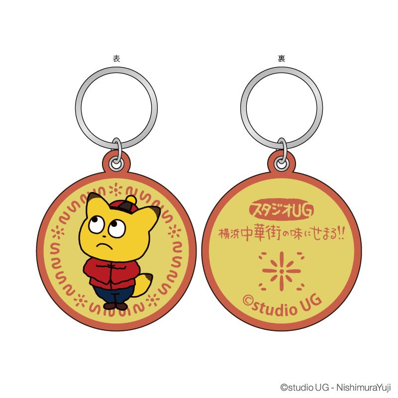刺繍キーリング「スタジオUG」01/スタジオUG 横浜中華街の味にせまる!! 限定商品 コンプリートセット(全11種)(描き下ろしイラスト)