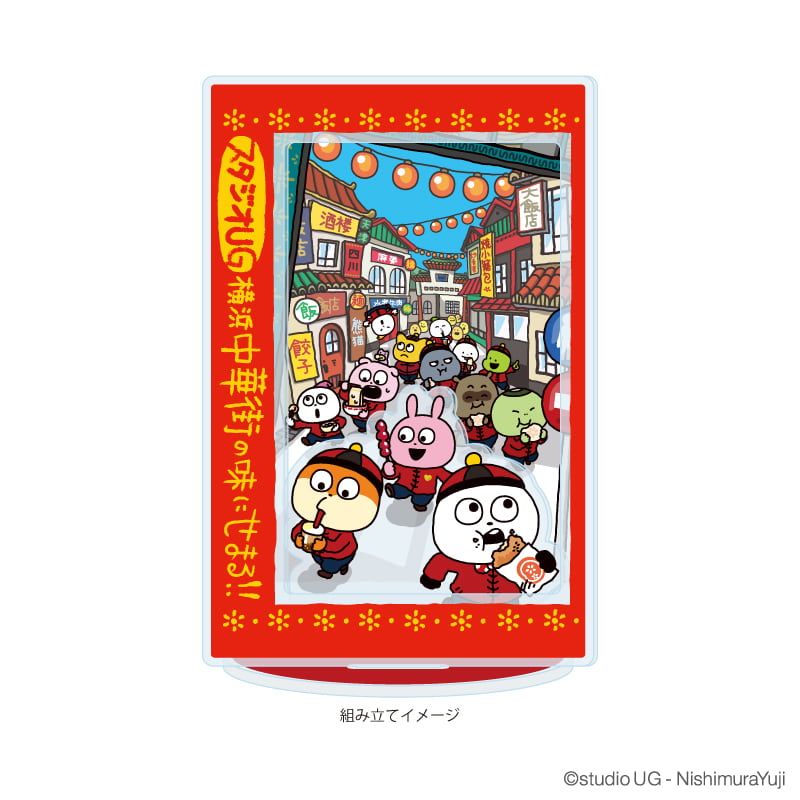 アクリルジオラマ「スタジオUG」02/キービジュアル スタジオUG 横浜中華街の味にせまる!! 限定商品(描き下ろしイラスト)