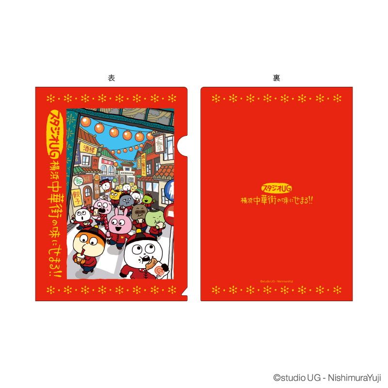 クリアファイル「スタジオUG」03/キービジュアル スタジオUG 横浜中華街の味にせまる!! 限定商品(描き下ろしイラスト)