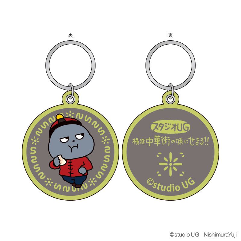 刺繍キーリング「スタジオUG」01/スタジオUG 横浜中華街の味にせまる!! 限定商品 ブラインド(11種)(描き下ろしイラスト)