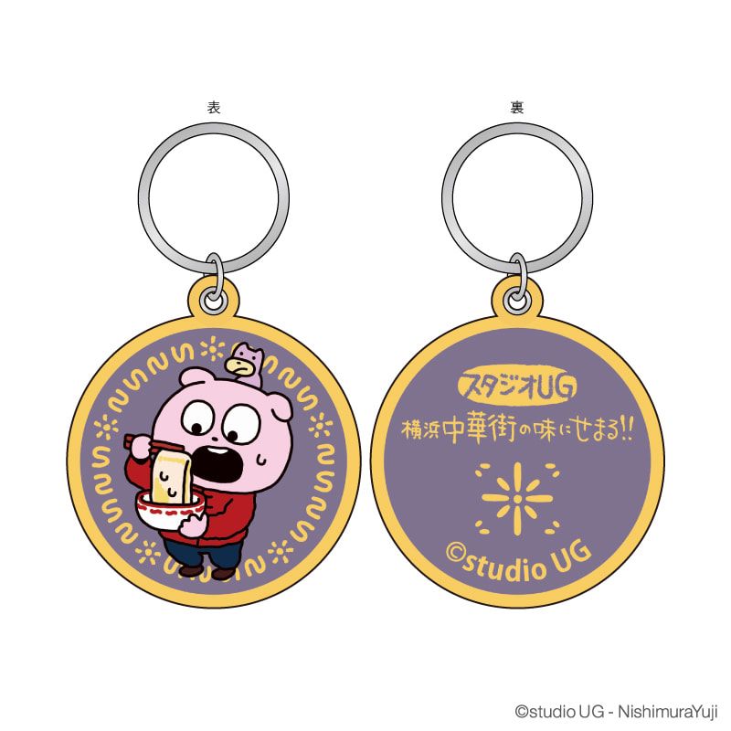 刺繍キーリング「スタジオUG」01/スタジオUG 横浜中華街の味にせまる!! 限定商品 ブラインド(11種)(描き下ろしイラスト)