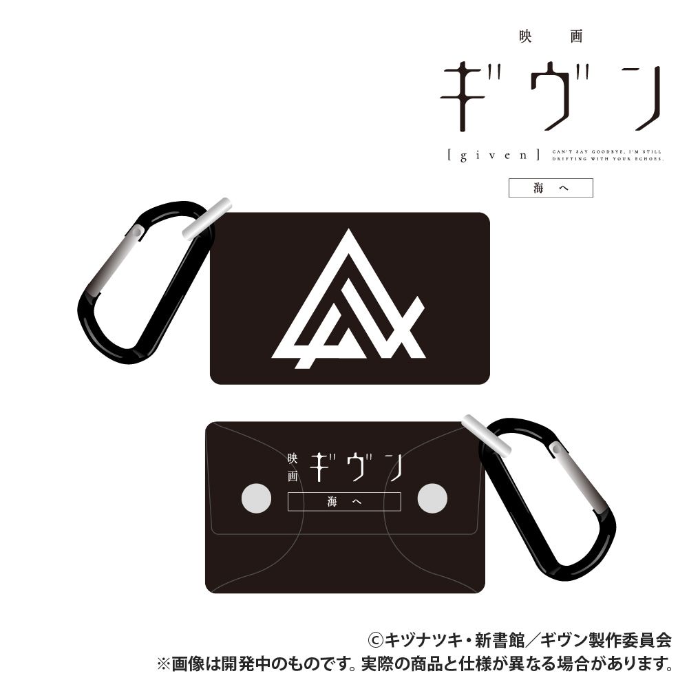 映画 ギヴン 海へ_PVCマルチケース_ギヴン