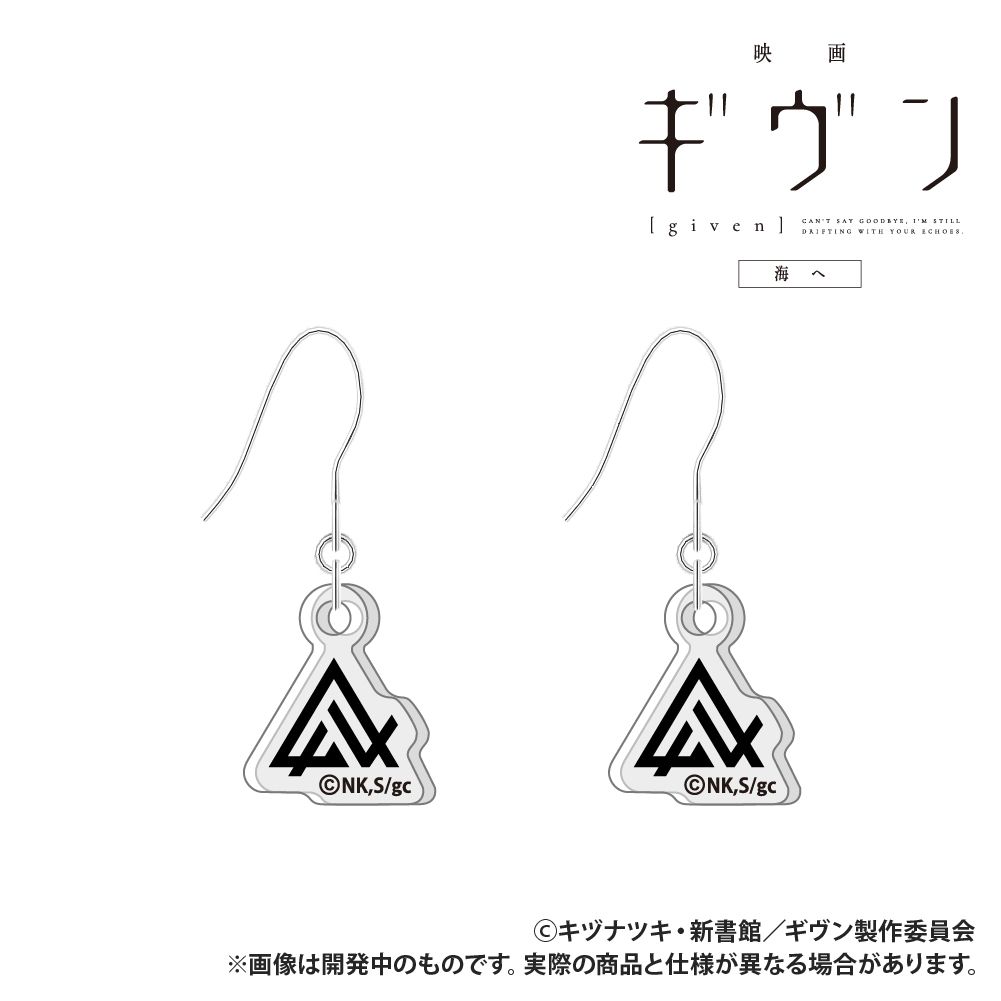 映画 ギヴン 海へ_アクリルピアス_ギヴン