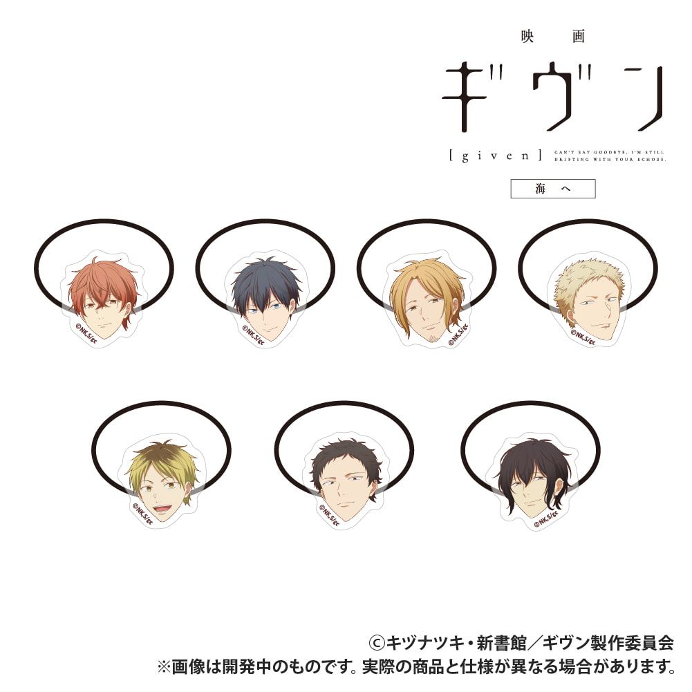 映画 ギヴン 海へ_アクリルヘアゴム_村田雨月