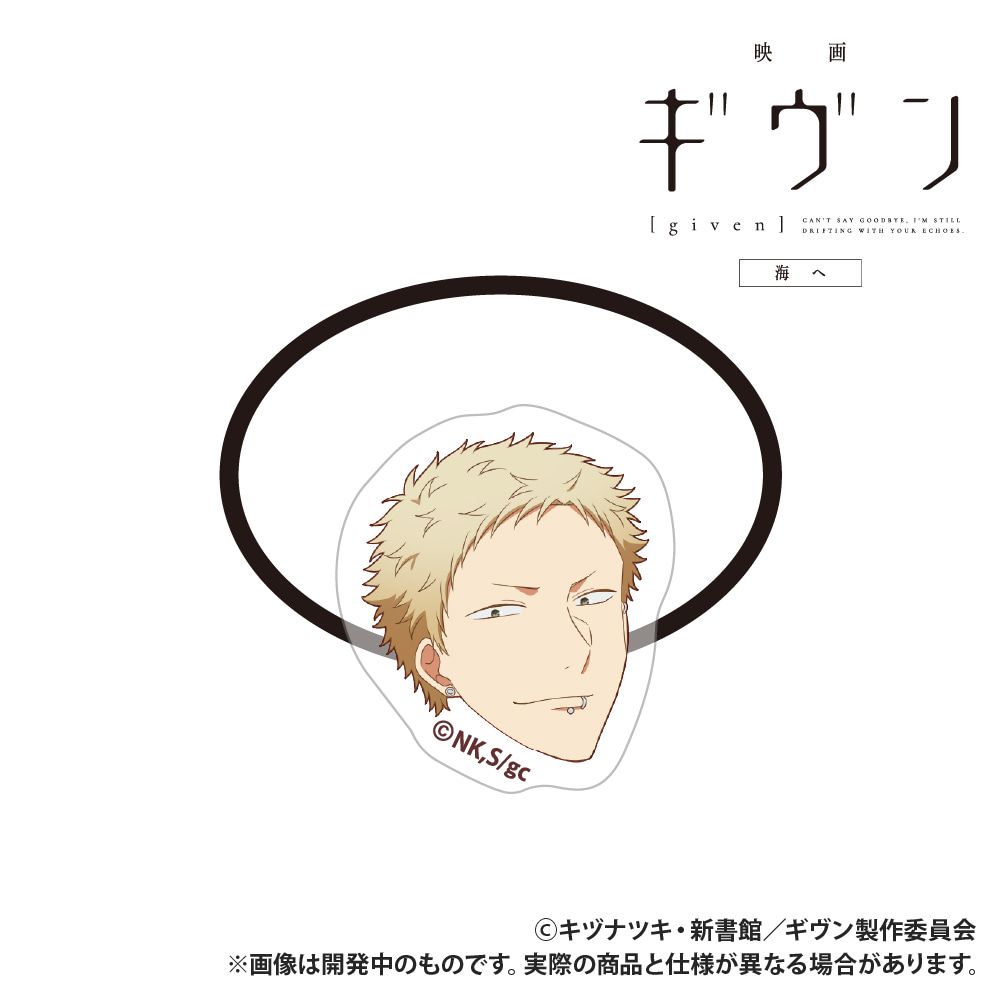 映画 ギヴン 海へ_アクリルヘアゴム_梶秋彦