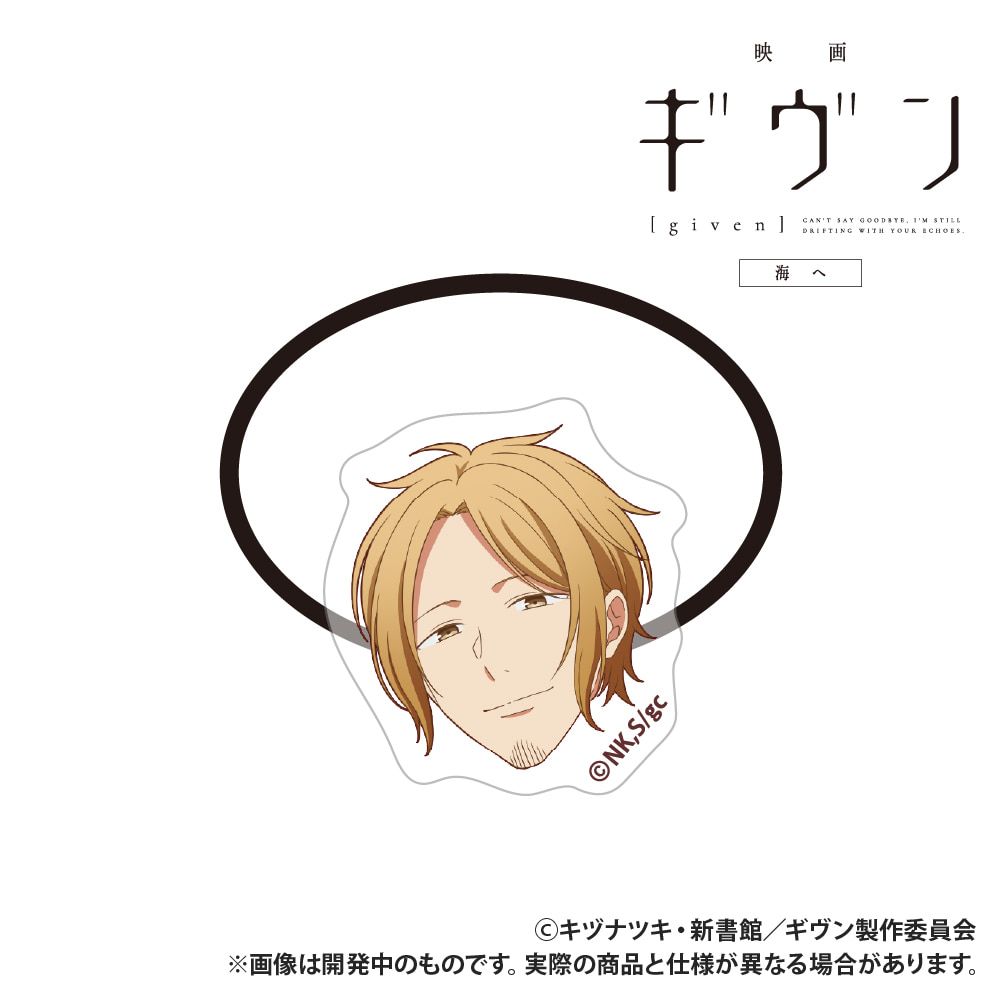 映画 ギヴン 海へ_アクリルヘアゴム_中山春樹