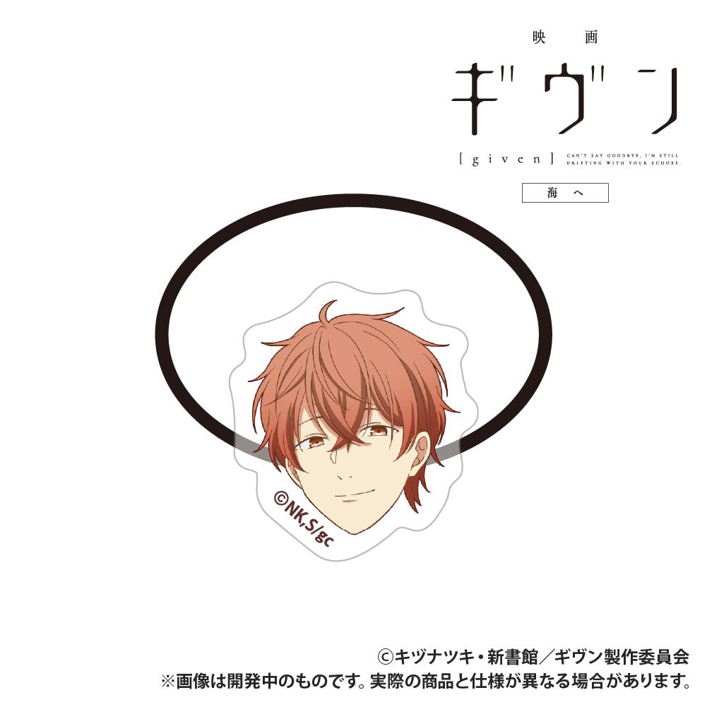 映画 ギヴン 海へ_アクリルヘアゴム_佐藤真冬