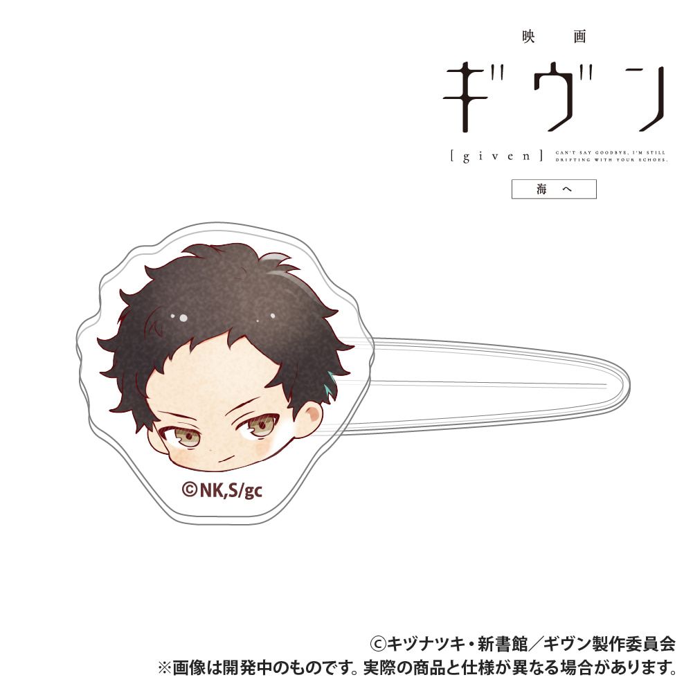 映画 ギヴン 海へ_前髪クリップ_八木玄純