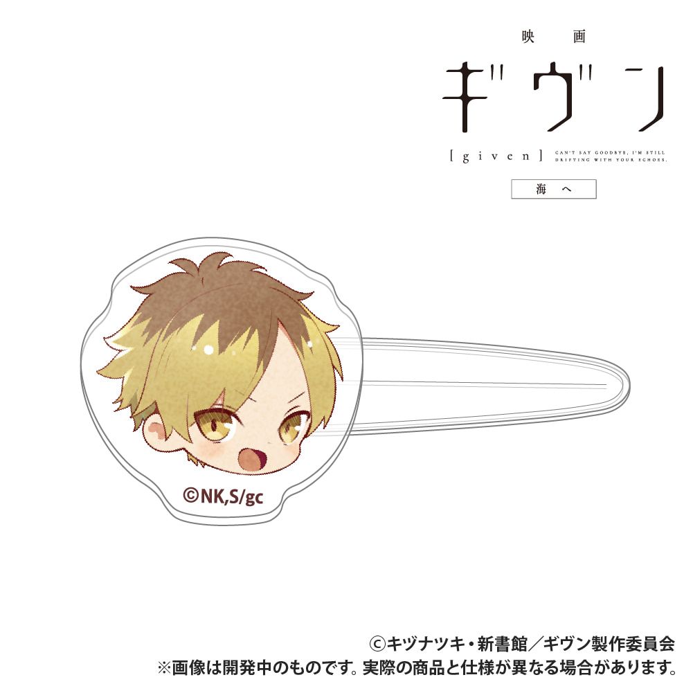 映画 ギヴン 海へ_前髪クリップ_鹿島柊