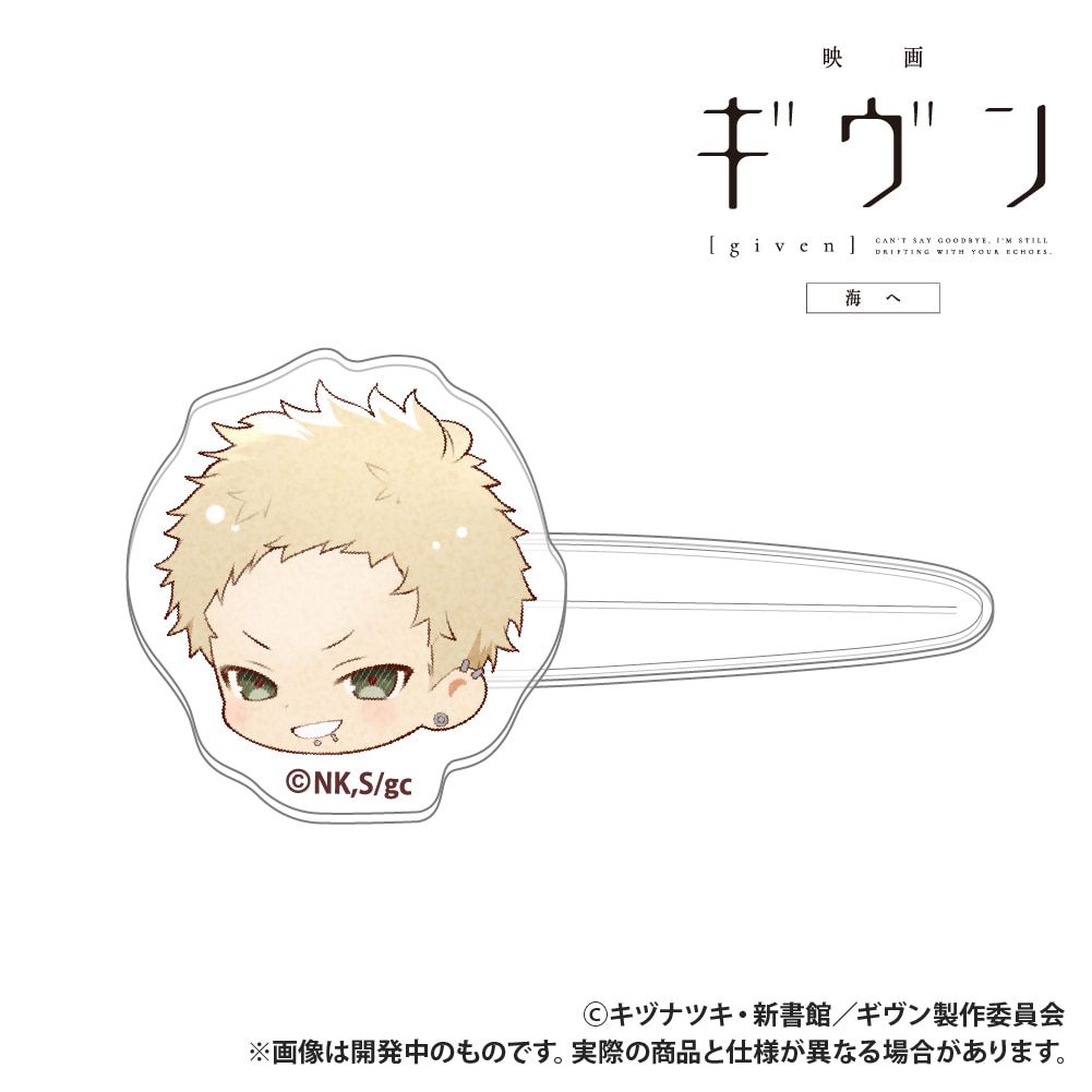 映画 ギヴン 海へ_前髪クリップ_梶秋彦