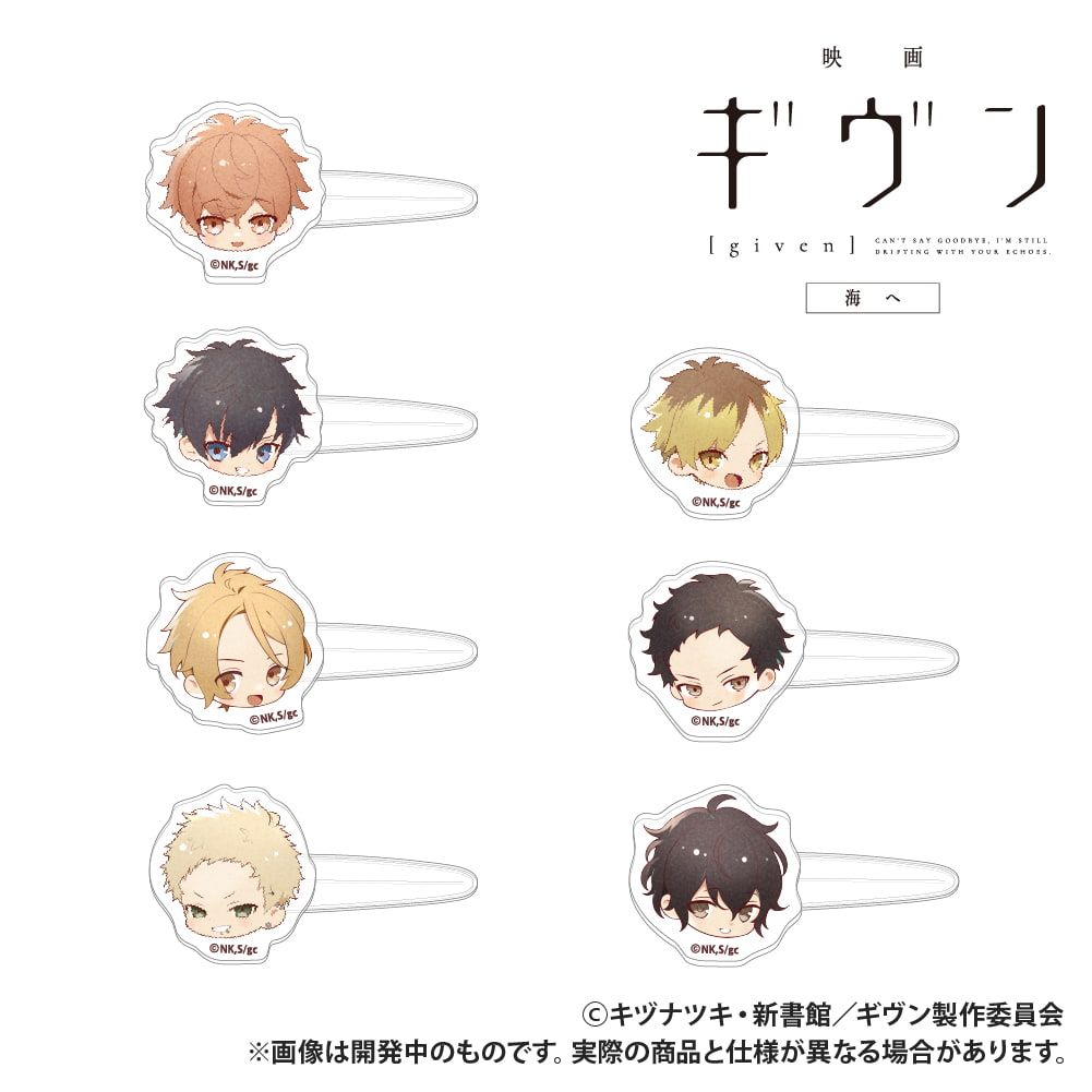 映画 ギヴン 海へ_前髪クリップ_梶秋彦