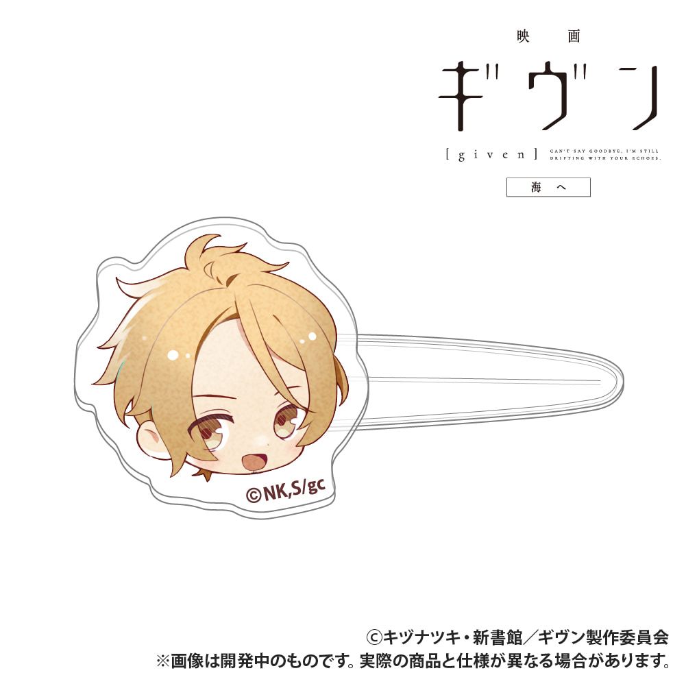 映画 ギヴン 海へ_前髪クリップ_中山春樹