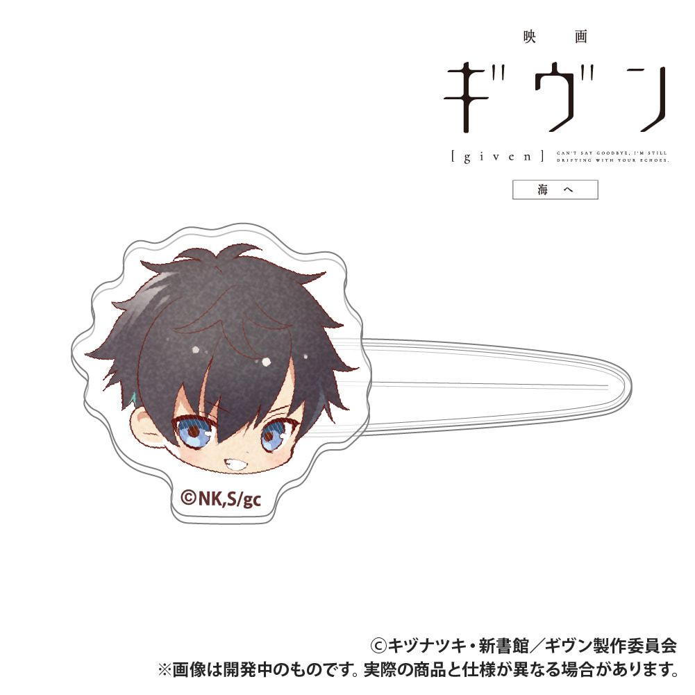 映画 ギヴン 海へ_前髪クリップ_上ノ山立夏