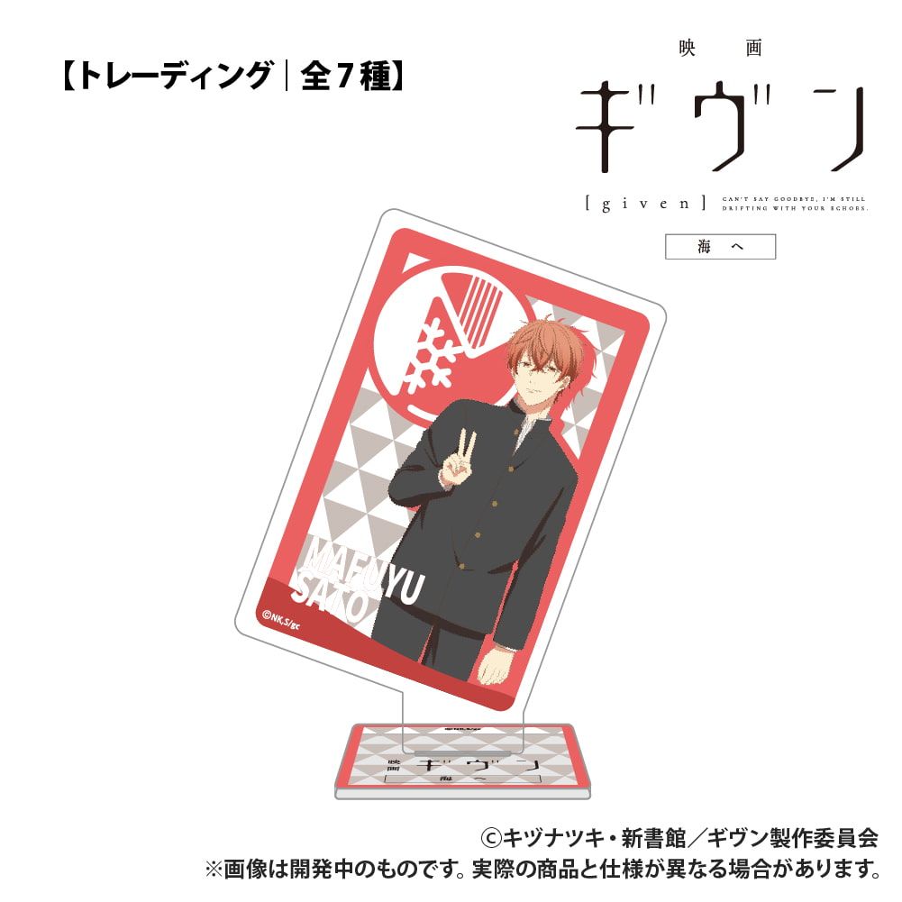 映画 ギヴン 海へ_【トレーディング】トランプ型アクリルコレクション_単品