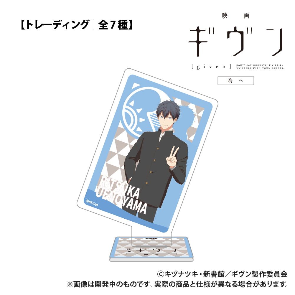 映画 ギヴン 海へ_【トレーディング】トランプ型アクリルコレクション_単品
