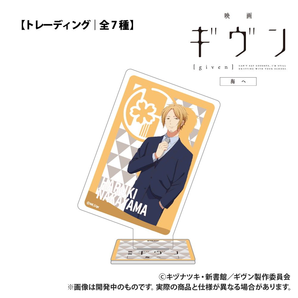 映画 ギヴン 海へ_【トレーディング】トランプ型アクリルコレクション_単品