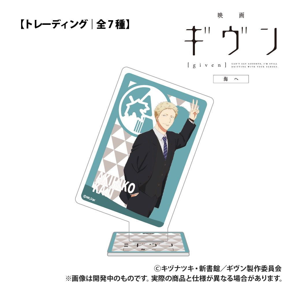 映画 ギヴン 海へ_【トレーディング】トランプ型アクリルコレクション_単品