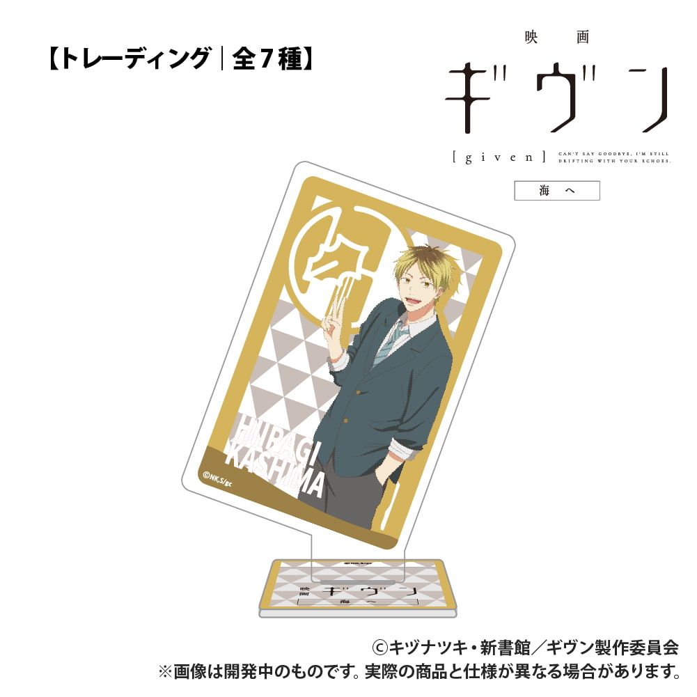 映画 ギヴン 海へ_【トレーディング】トランプ型アクリルコレクション_単品