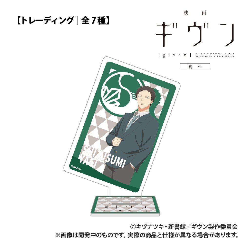 映画 ギヴン 海へ_【トレーディング】トランプ型アクリルコレクション_単品