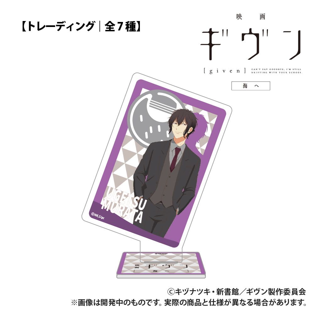 映画 ギヴン 海へ_【トレーディング】トランプ型アクリルコレクション_単品