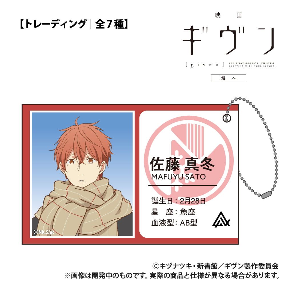 映画 ギヴン 海へ_【トレーディング】ID風カード_単品