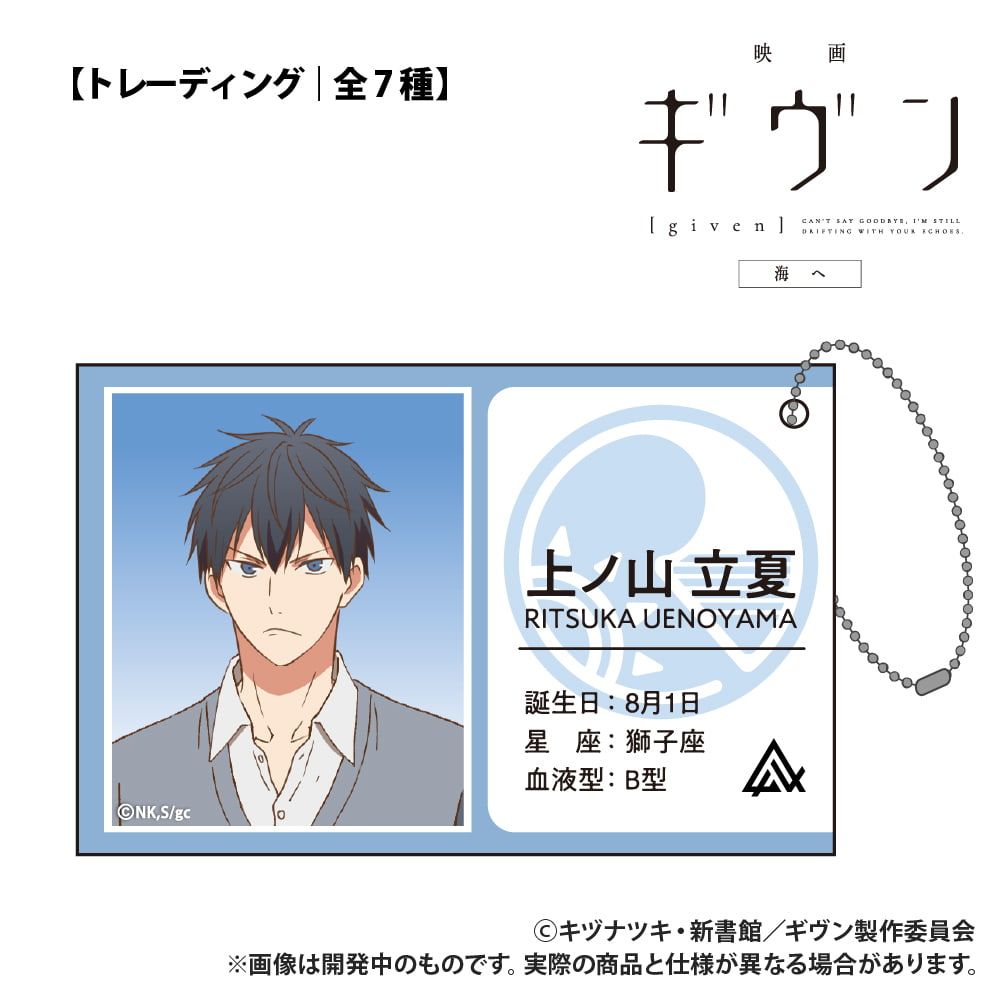 映画 ギヴン 海へ_【トレーディング】ID風カード_単品