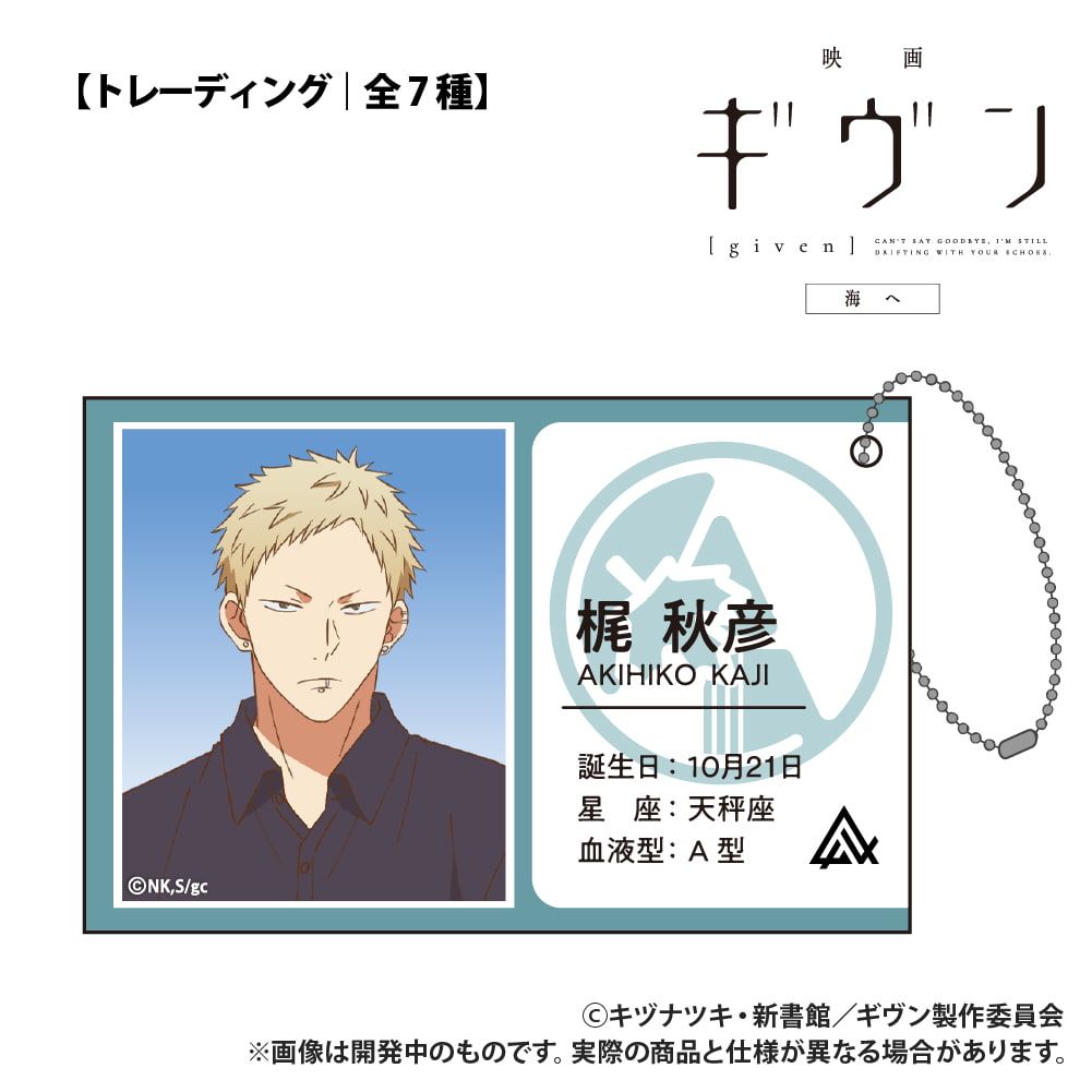 映画 ギヴン 海へ_【トレーディング】ID風カード_単品