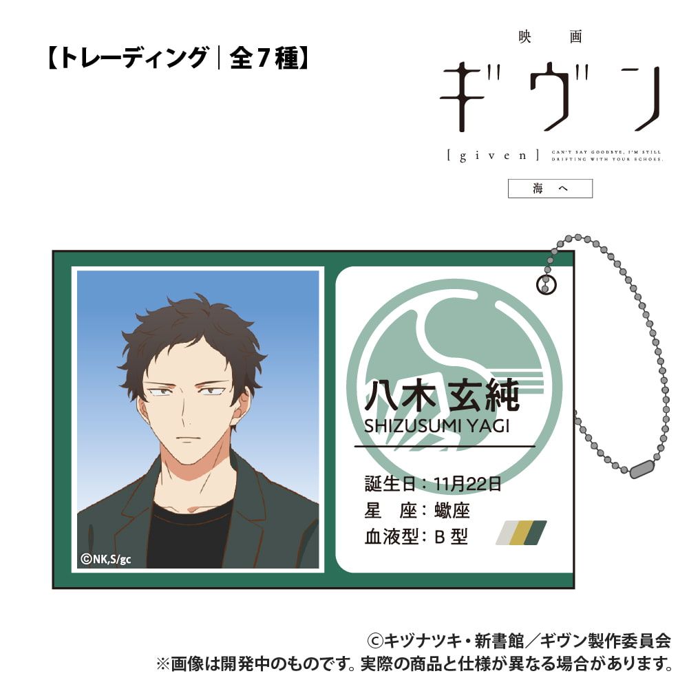 映画 ギヴン 海へ_【トレーディング】ID風カード_単品