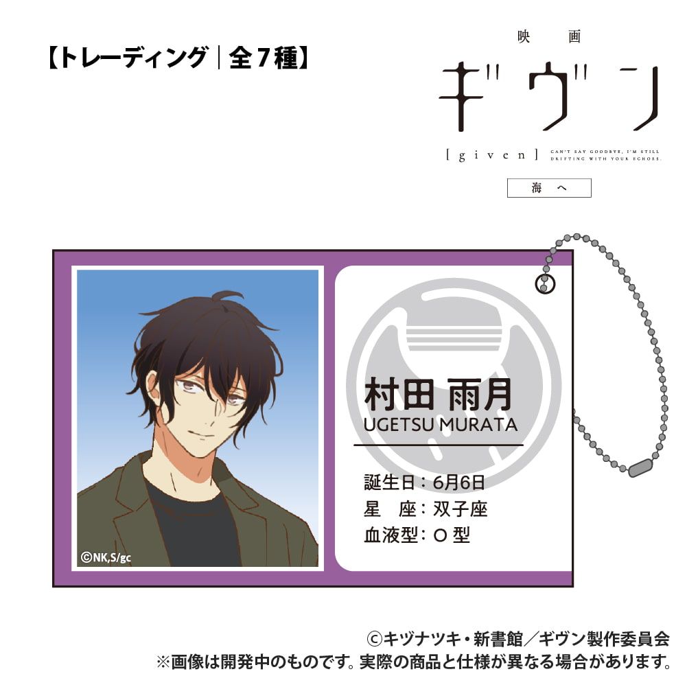 映画 ギヴン 海へ_【トレーディング】ID風カード_単品
