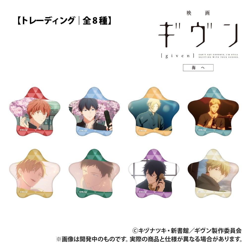 映画 ギヴン 海へ_【トレーディング】星型缶バッジ_単品
