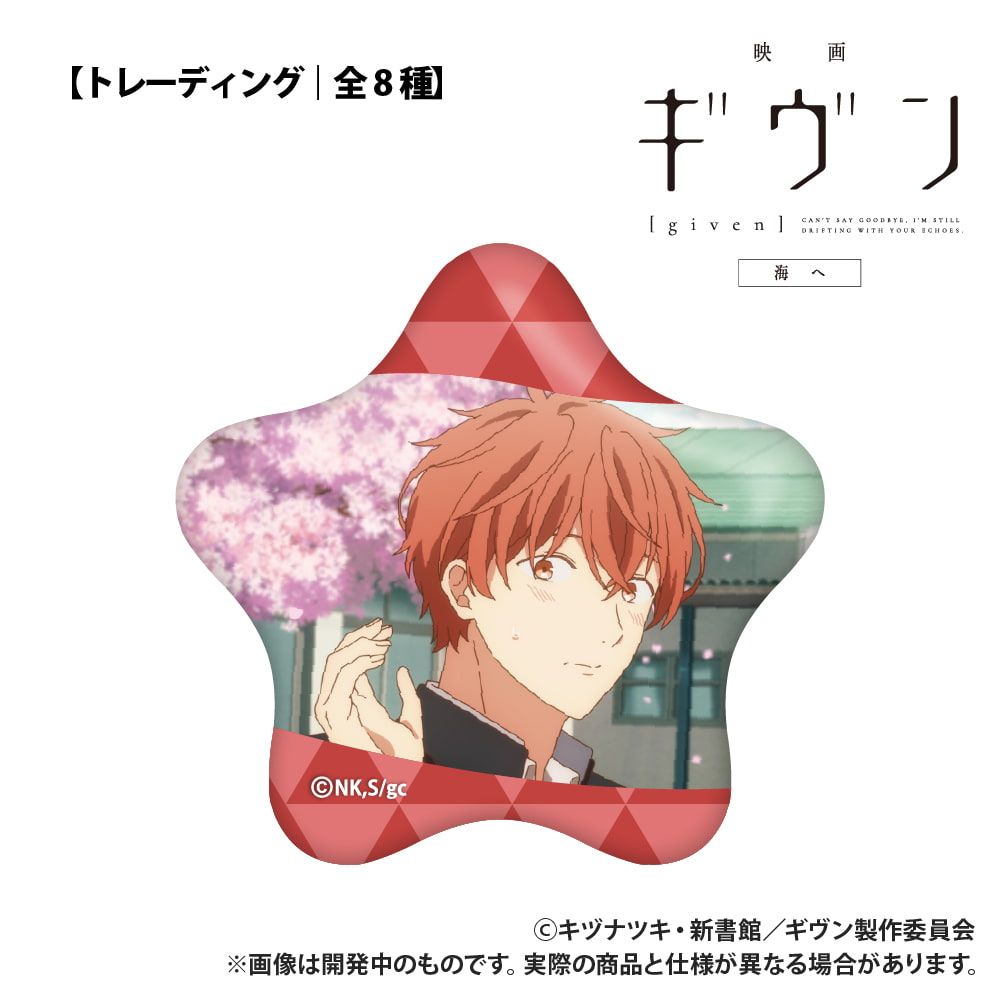 映画 ギヴン 海へ_【トレーディング】星型缶バッジ_単品