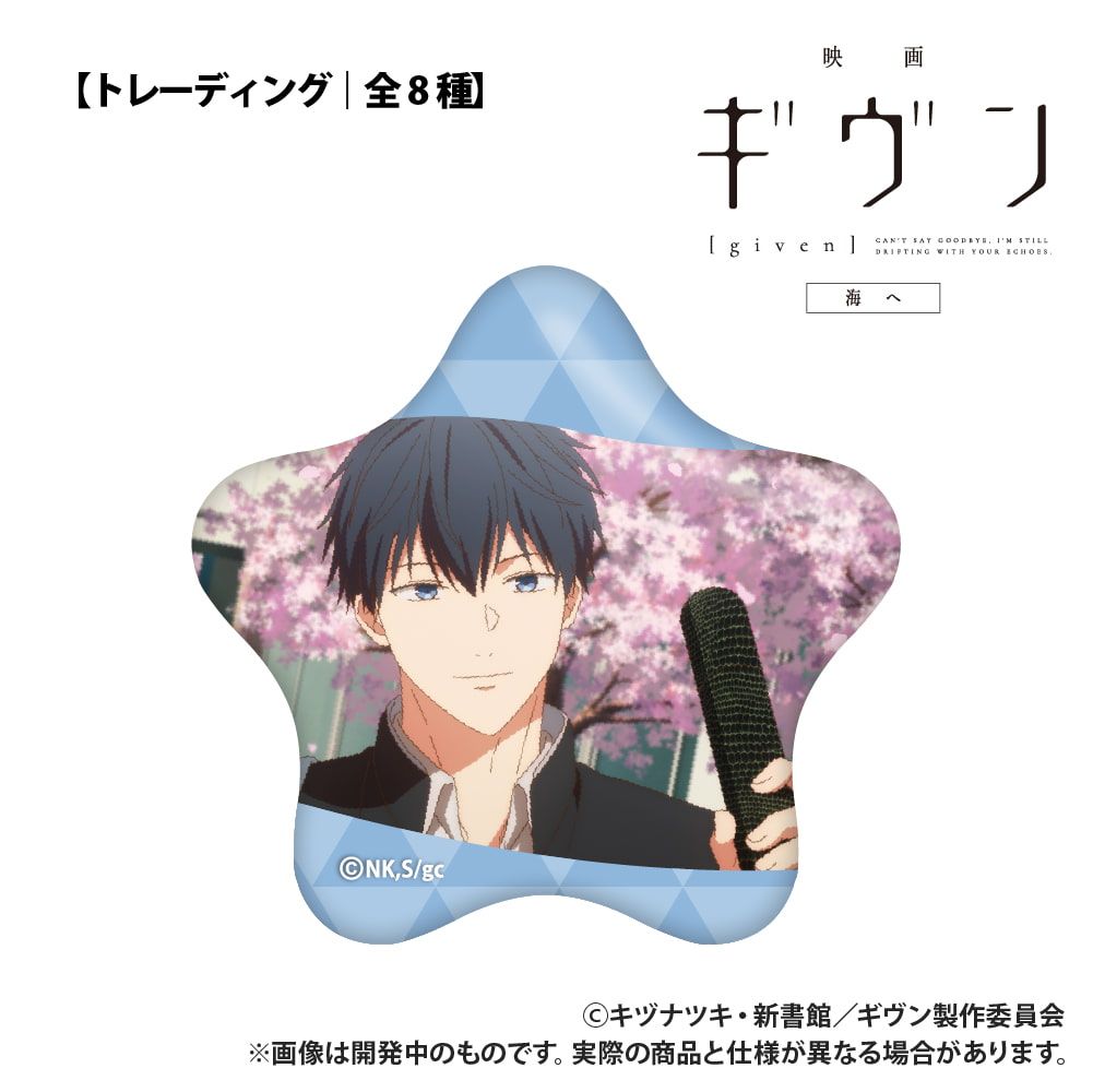 映画 ギヴン 海へ_【トレーディング】星型缶バッジ_単品