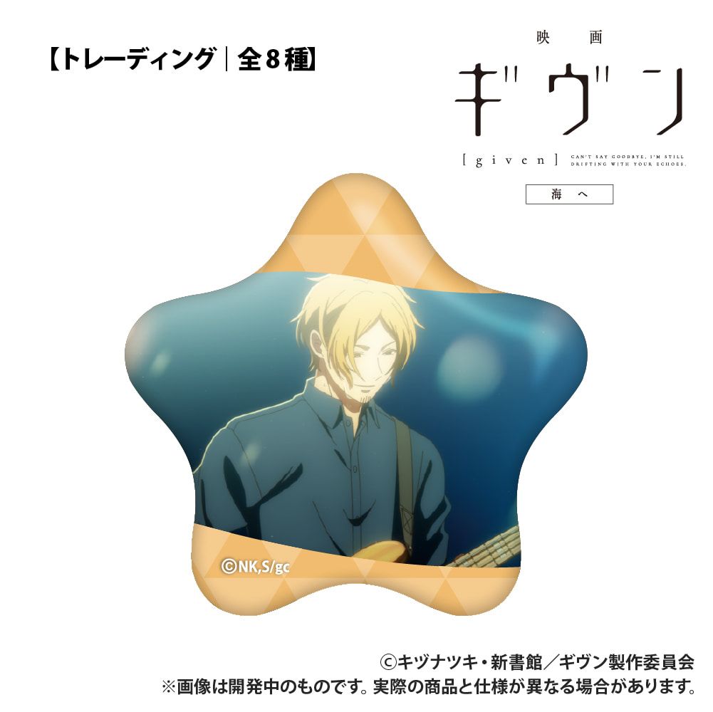 映画 ギヴン 海へ_【トレーディング】星型缶バッジ_単品