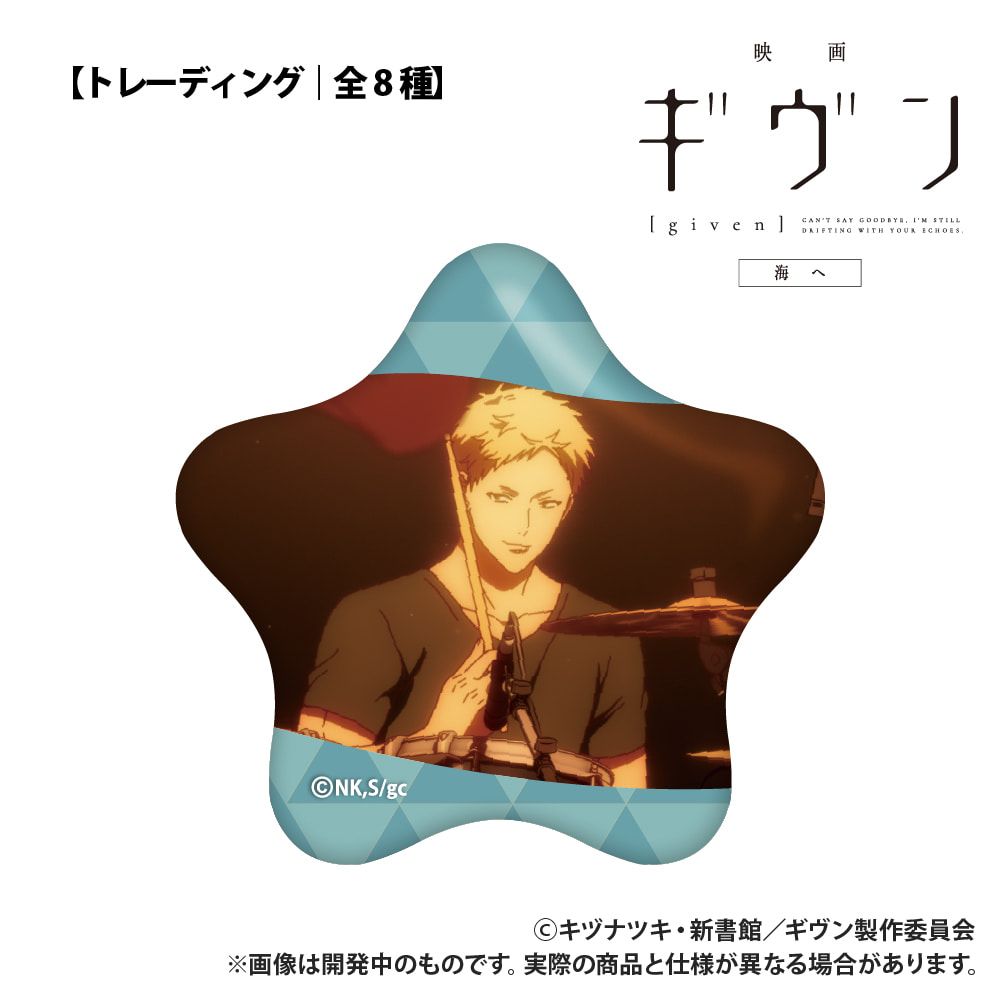 映画 ギヴン 海へ_【トレーディング】星型缶バッジ_単品