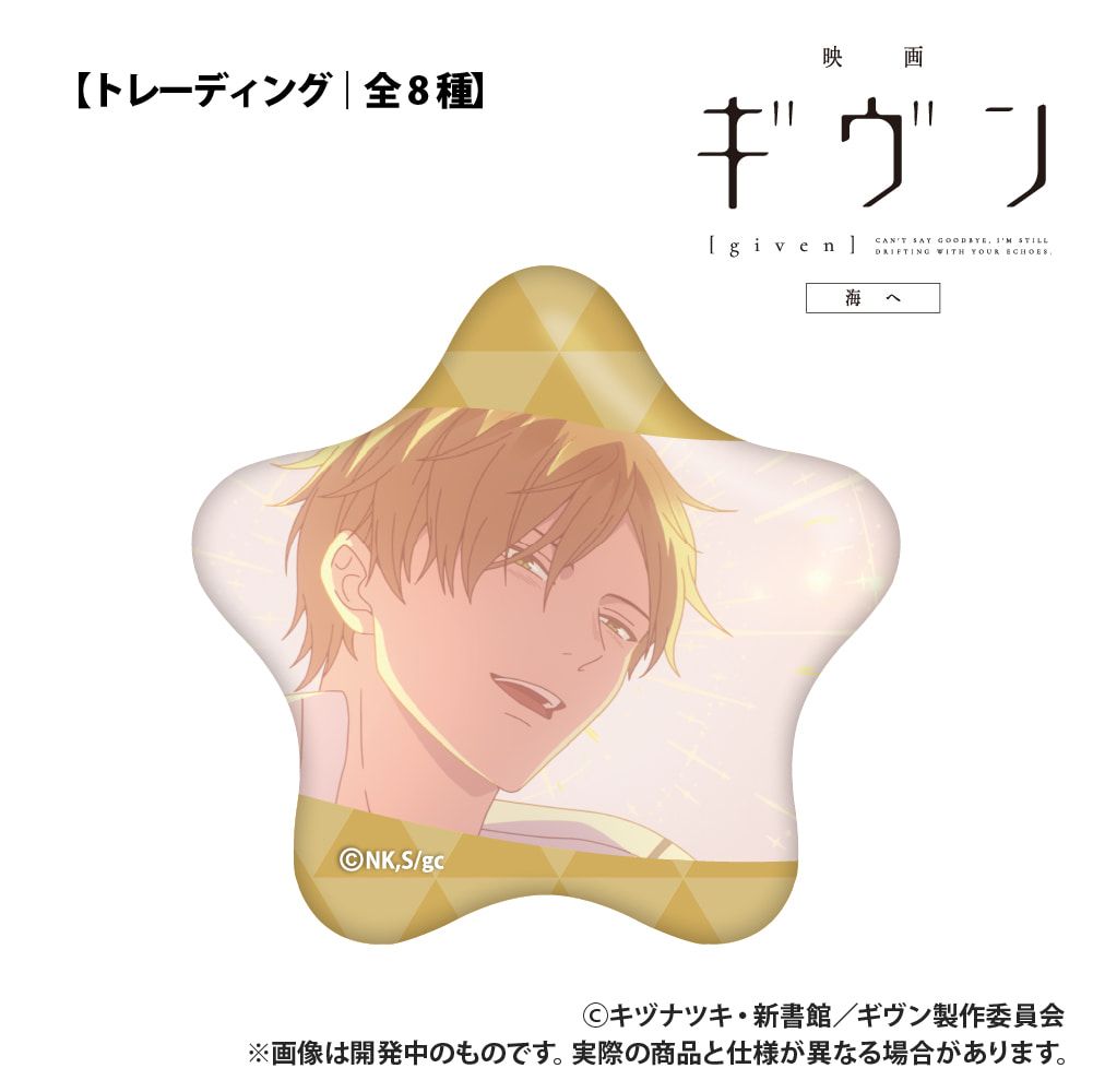 映画 ギヴン 海へ_【トレーディング】星型缶バッジ_単品